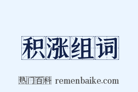 积涨组词是什么意思的图片